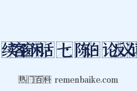 续客窗闲话·七·陈伯·论反义词是什么意思的图片